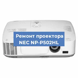 Ремонт проектора NEC NP-P502HL в Челябинске